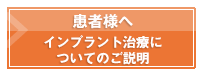 患者様やインプラントをお考えの方はこちら