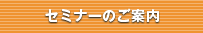 セミナーのご案内