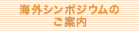 グローバルシンポジウムのご案内