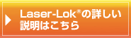 Laser-Lokの説明はこちら