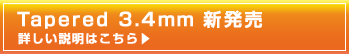 tapered3.4の説明はこちら