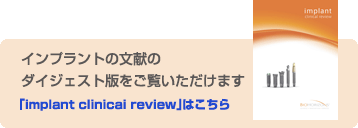 インプラントの文献のダイジェスト版をご覧いただけます